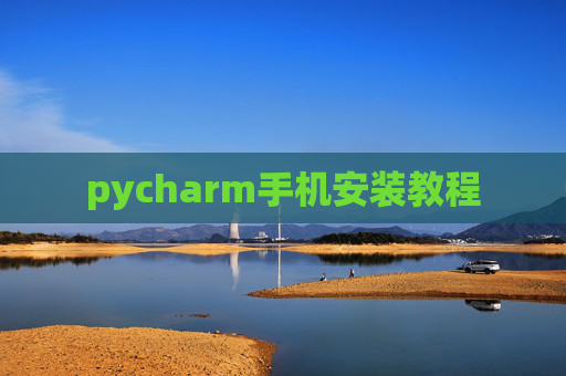 pycharm手机安装教程 pycharm手机安装教程