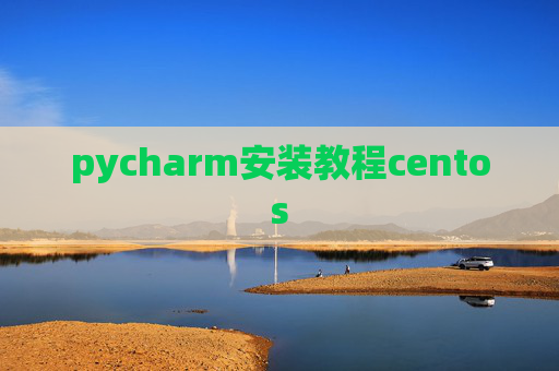 pycharm安装教程centos