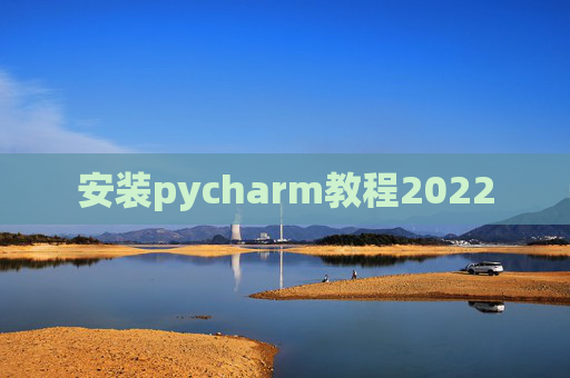 安装pycharm教程2022
