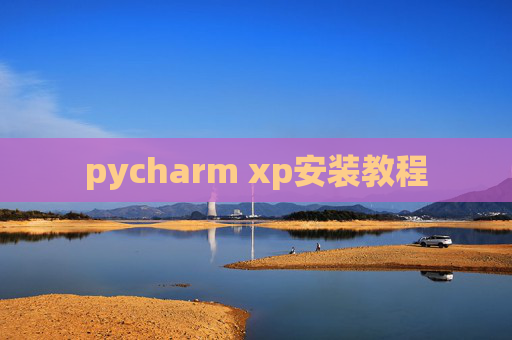 pycharm xp安装教程